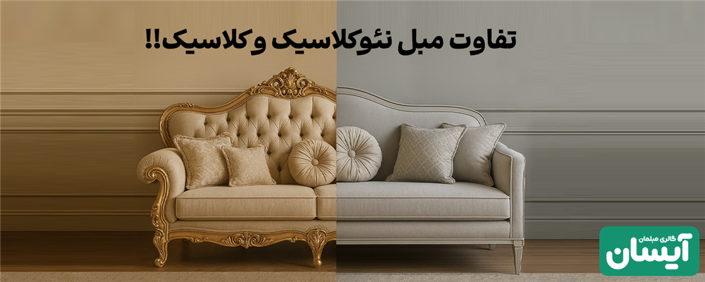 تفاوت سبک کلاسیک و نئوکلاسی